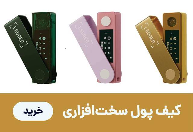 کیف پول سخت افزاری