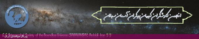 انجمن ستاره شناسان کیهان بیکران (آسمان سبلان)