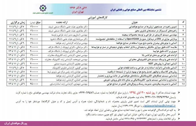 کارگاه‌های تخصصی ششمین نمایشگاه بین المللی صنایع هوایی و فضایی ایران