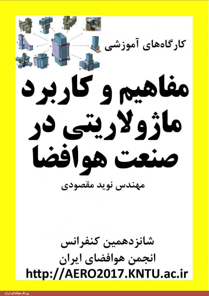 کارگاه‌های آموزشی شانزدهمین کنفرانس بین‌المللی انجمن هوافضای ایران، اسفند 1395