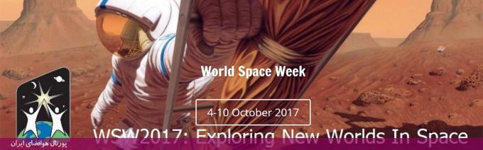 شعار هفته جهانی فضا ۲۰۱۷: کاوش جهان جدید در فضا