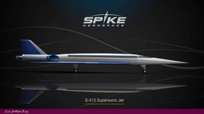 جت فراصوت مسافربری Spike Aerospace S-512 بدون پنجره با کابین دیجیتال