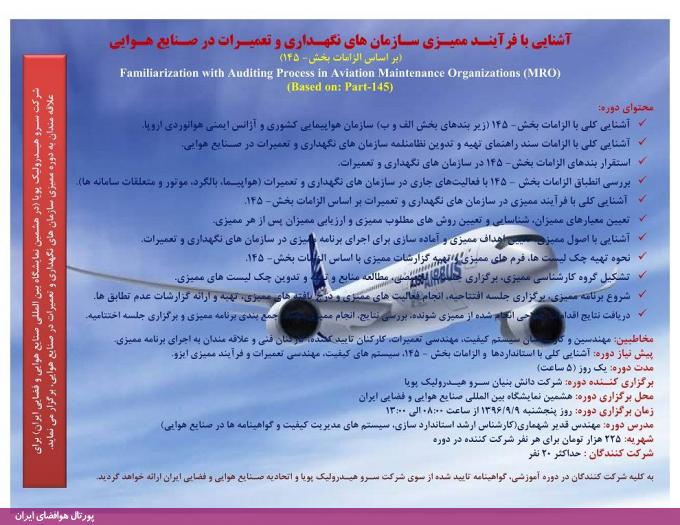 برگزاری کارگاه های آموزشی در حاشیه هشتمین نمایشگاه صنایع هوایی و فضایی ایران (آذر 96)