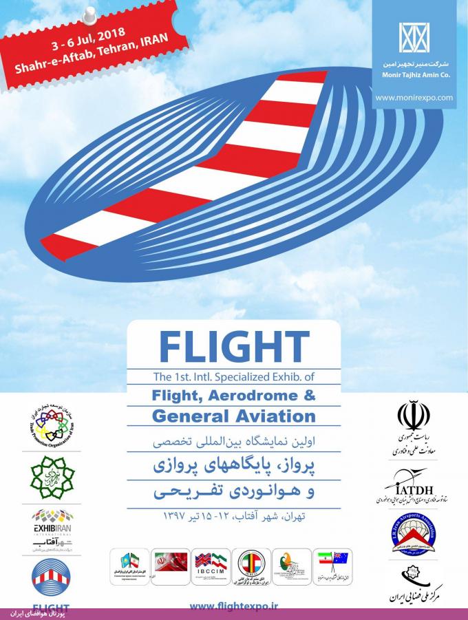 اولین نمایشگاه بین المللی تخصصی پرواز، پایگاه های پروازی و هوانوردی تفریحی (تیر 97)