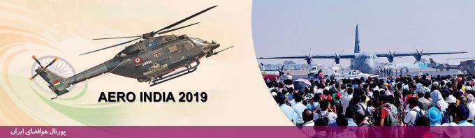نمایشگاه هوافضا و هوایی هند (ایرو ایندیا 2019)