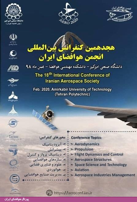 هجدهمین کنفرانس بین‌المللی انجمن هوافضای ایران (بهمن 98)