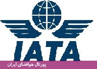 انجمن بین‌المللی حمل و نقل هوایی، یاتا (IATA)