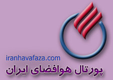 پرتال هوافضا ی ایران