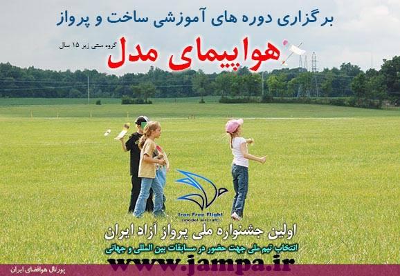 کارگاه آموزشی  هواپیمای مدل ویژه جشنواره جمپا