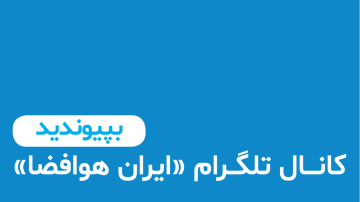 کانال تلگرام پورتال هوافضای ایران (ایران هوافضا)