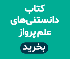 کتاب دانستنی های علم پرواز - علیرضا علی حسینی - دیجی کالا