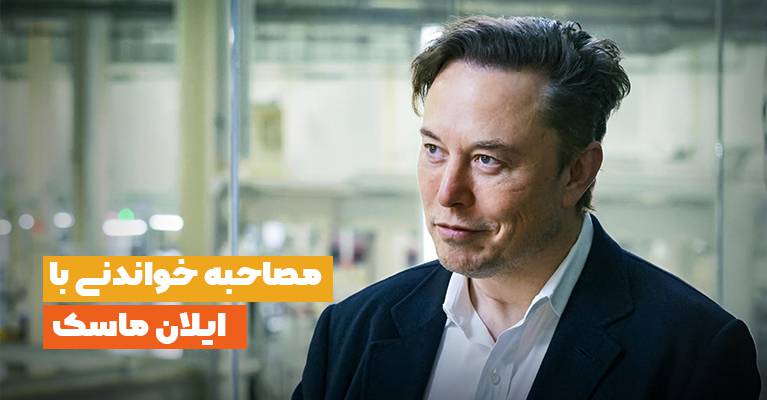 ایلان ماسک: هر دقیقه تفکر من ۱ میلیون دلار درآمدزایی دارد/ خانه شخصی ندارم!