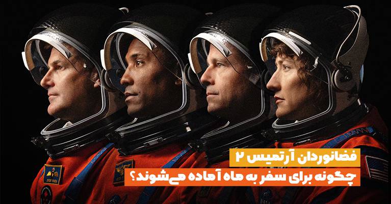فضانوردان «آرتمیس ۲» چگونه برای ماموریت ماه آماده می‌شوند؟
