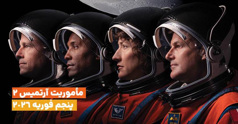 تاریخ انجام ماموریت بلندپروازانه بازگشت به ماه «آرتمیس ۲» توسط ناسا تعیین شد