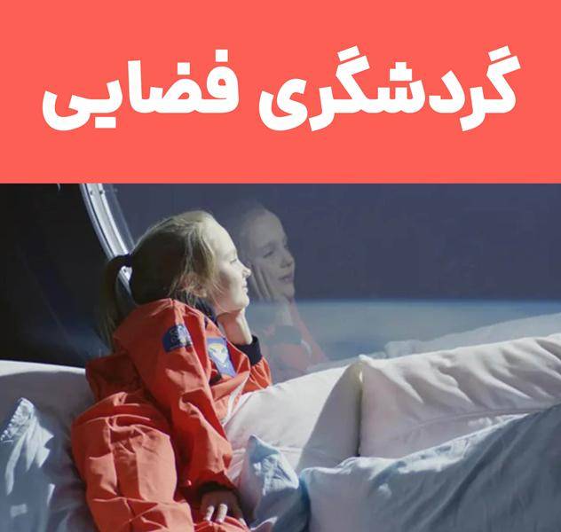 گردشگری فضایی - توریسم فضایی