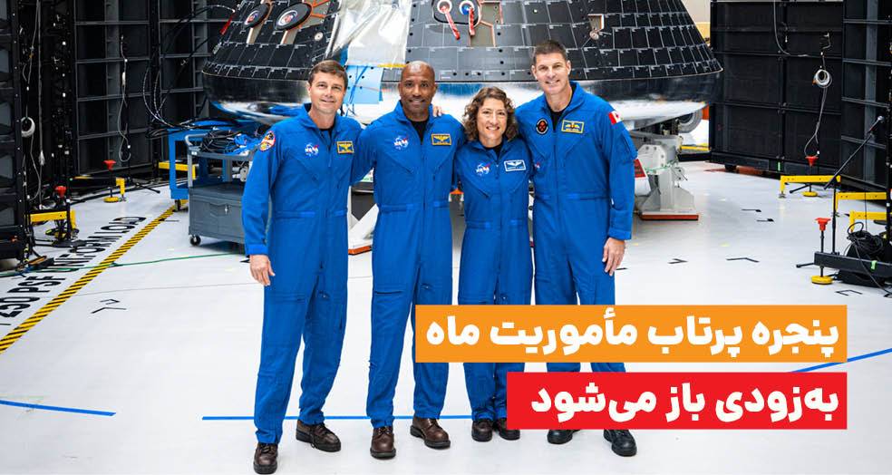 پنجره پرتاب ماموریت ماه «آرتمیس ۲» روز ۶ فوریه ۲۰۲۶ باز می‌شود