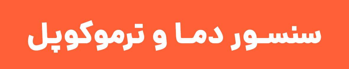 ساخت سنسور دما و ترموکوپل انرژیکس (EnergX)