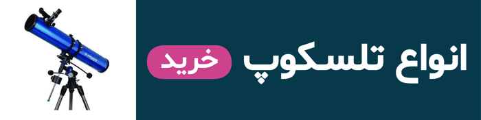 خرید تلسکوپ فضایی