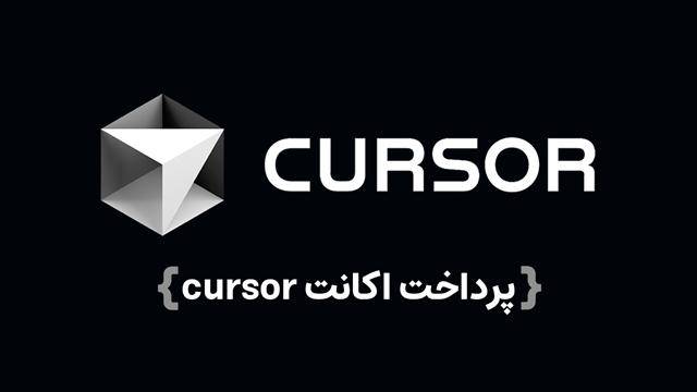 ایرانیکارت - خرید حساب Cursor
