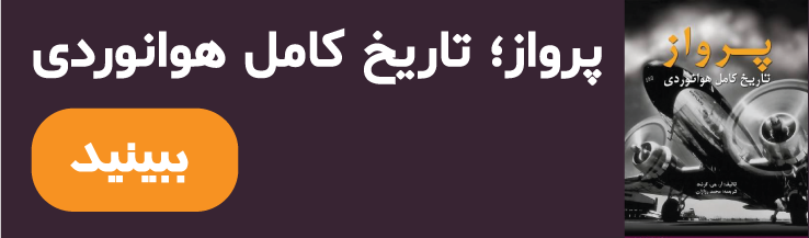 کتاب پرواز، تاریخ کامل هوانوردی