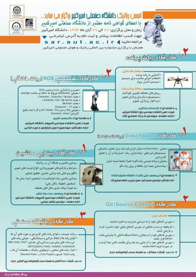 برگزاری کارگاه ربات پرنده در جشنواره بین المللی رباتیک و هوش مصنوعی امیرکبیر، آبان 94