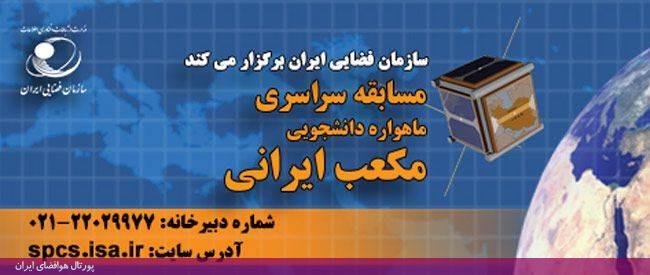 مسابقه ماهواره دانشجویی مکعب ایرانی