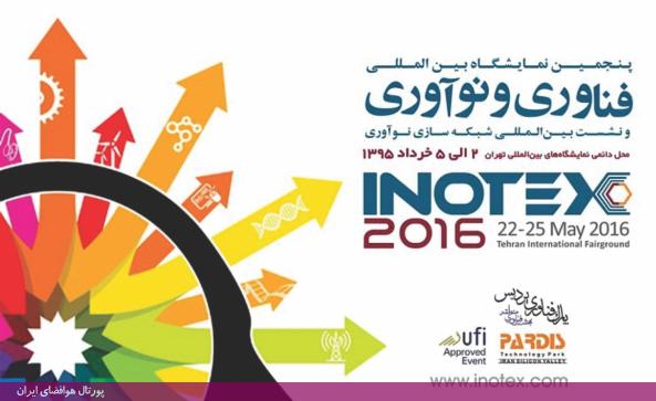 برپایی نخستین پاویون تخصصی هوایی در پنجمین نمایشگاه اینوتکس (INOTEX 2016)