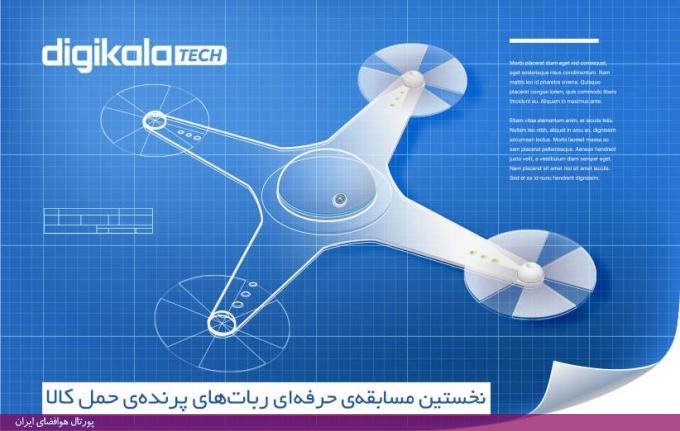 دیجی‌کالا برگزار می‌کند: نخستین مسابقه‌ی ربات‌های پرنده‌ی حمل کالا