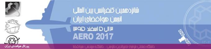 شانزدهمین کنفرانس بین‌المللی انجمن هوافضای ایران، اسفند 1395