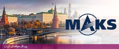 نمایشگاه هوافضای ماکس 2017 روسیه