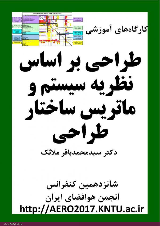 کارگاه‌های آموزشی شانزدهمین کنفرانس بین‌المللی انجمن هوافضای ایران، اسفند 1395