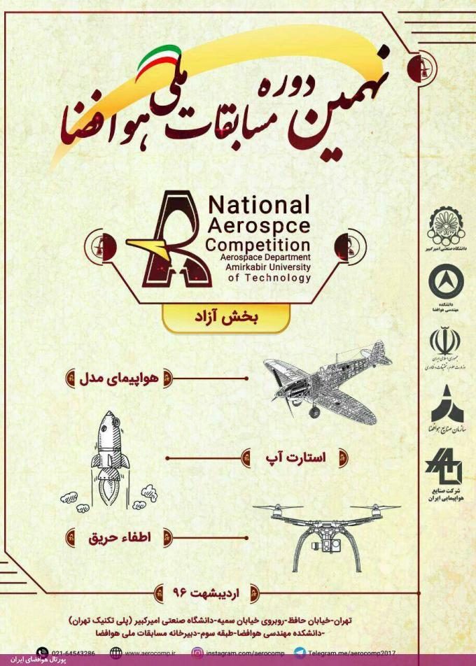 نهمین دوره مسابقات ملی هوافضا دانشگاه امیرکبیر، اردیبهشت 95