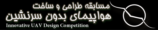 دکتر منطقی: مسابقات طراحی و ساخت هواپیمای بدون سرنشین، یکی از الگوهای موفق در میان فعالیت‌های ترویجی صنعت هوایی کشور است