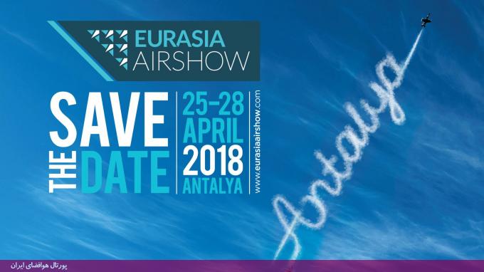 نخستین ایرشوی هوافضایی ترکیه با نام «Eurasia2018» / برنامه‌ریزی ایران برای حضور در اوراسیا 2018