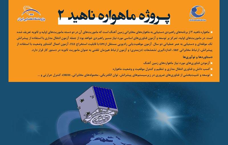 آشنایی با ماهواره مخابراتی ناهید ۲