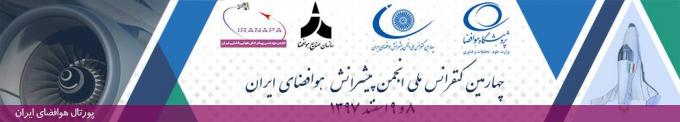 چهارمین کنفرانس ملی انجمن پیشرانش هوافضای ایران؛ اسفند 1397