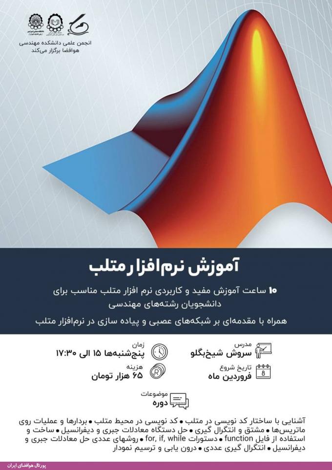 دوره آموزشی نرم‌افزار متلب (MATLAB)، فروردین 98