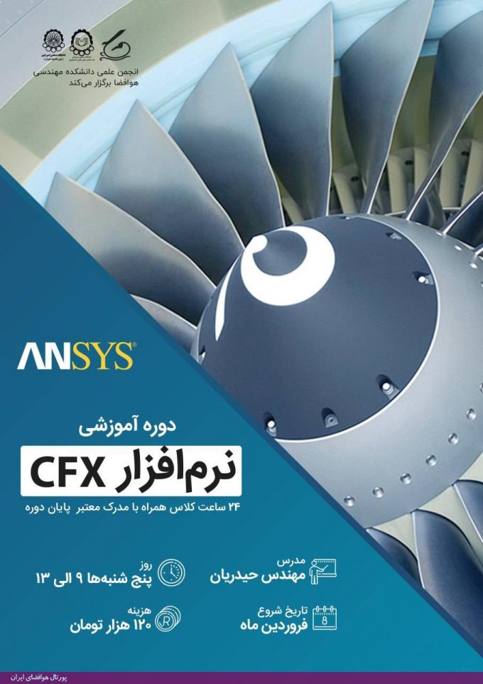 دوره آموزشی نرم‌افزار سی‌اف‌ایکس (CFX)، فروردین 98