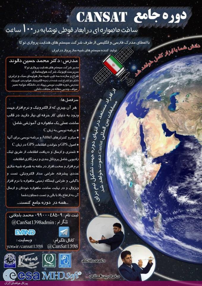 دوره آموزشی طراحی و ساخت کن ست (CanSat)، 1398