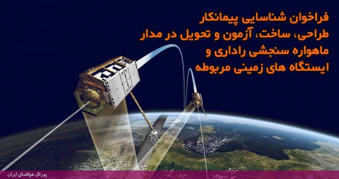 فراخوان شناسایی پیمانکار «طراحی، ساخت، آزمون و تحویل در مدار ماهواره سنجش از دور راداری و ایستگاه‌های زمینی مربوطه»، فروردین 98