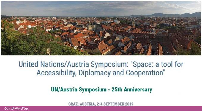  سمپوزیوم سازمان ملل/ اتریش: «فضا: ابزاری برای دسترسی، دیپلماسی و همکاری»