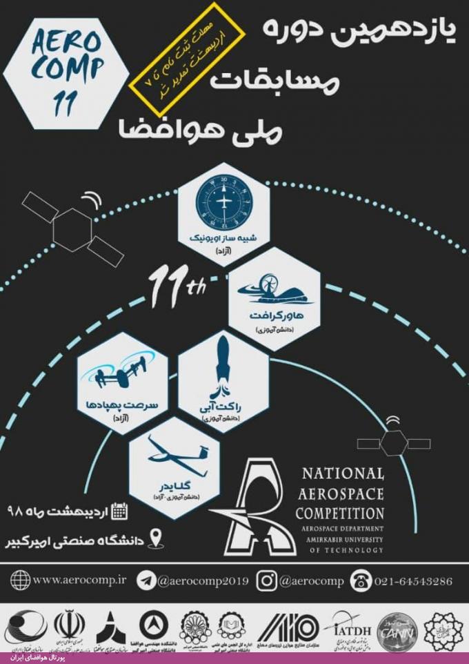 یازدهمین دوره «مسابقات ملی هوافضا» دانشگاه امیرکبیر، اردیبهشت 98