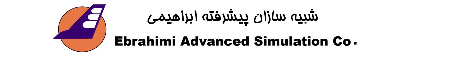 شرکت شبیه سازان پیشرفته ابراهیمی