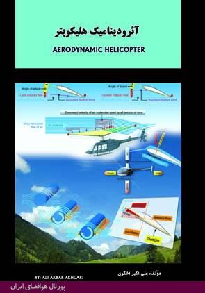 آیرودینامیک هلیکوپتر، علی اکبر اخگری