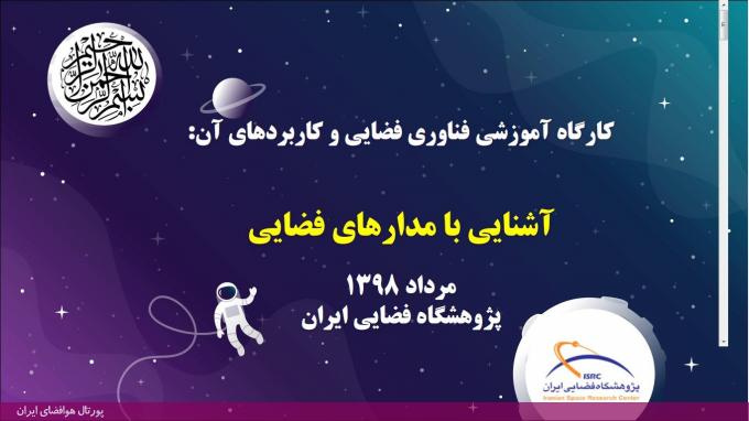 برگزاری کارگاه آموزشی «فناوری فضایی و کاربردهای آن» در پژوهشگاه فضایی ایران (+دریافت فایل‌های ارائه شده)