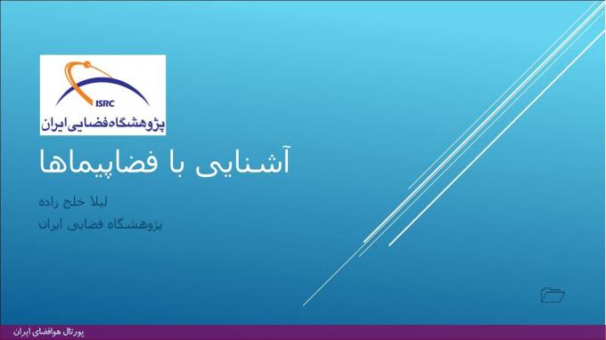 برگزاری کارگاه آموزشی «فناوری فضایی و کاربردهای آن» در پژوهشگاه فضایی ایران (+دریافت فایل‌های ارائه شده)