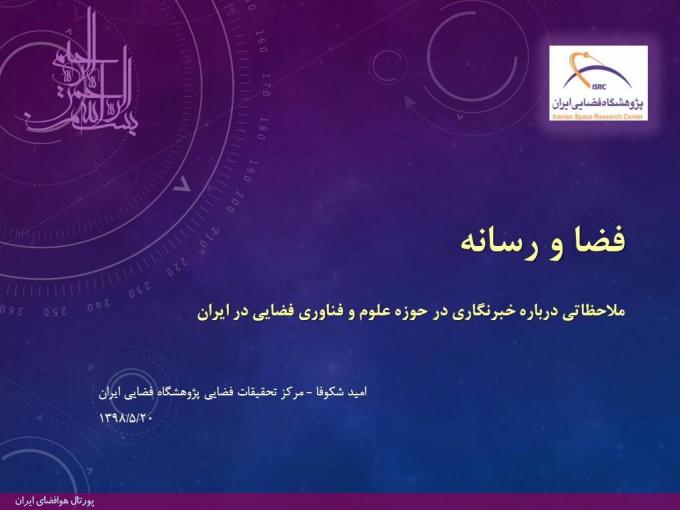 برگزاری کارگاه آموزشی «فناوری فضایی و کاربردهای آن» در پژوهشگاه فضایی ایران (+دریافت فایل‌های ارائه شده)