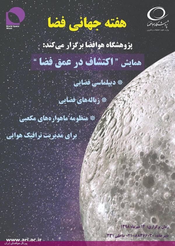 به مناسبت هفته جهانی فضا همایش " اکتشاف در عمق فضا" توسط پژوهشگاه هوا فضا در تاریخ ۱۴ مهرماه ۱۳۹۸ از ساعت ۸:۳۰ الی ۱۱:۳۰برگزار می شود.