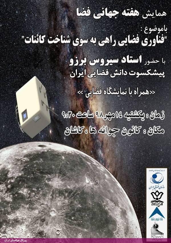 خانه نجوم و کانون فرهنگی تربیتی جوانه‌های شهر کاشان با حمایت سازمان فضایی ایران همایش "فناوری فضایی راهی به سوی کائنات"را به مناسبت هفته جهانی فضا برگزار می کند.
