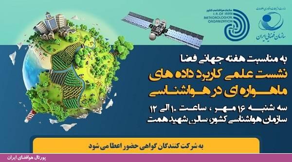 به مناسبت هفته جهانی فضا، نشست علمی "کاربرد داده های ماهواره ای در هواشناسی" با همکاری مشترک سازمان فضایی ایران و سازمان هواشناسی برگزار می شود.